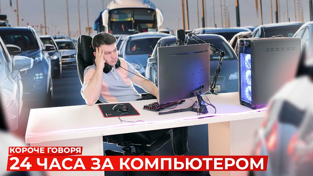 КОРОЧЕ ГОВОРЯ, 24 ЧАСА ЗА КОМПЬЮТЕРОМ - YouTube