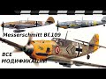 ИСТРЕБИТЕЛЬ МЕССЕРШМИТ Bf 109 - ВСЕ МОДИФИКАЦИИ