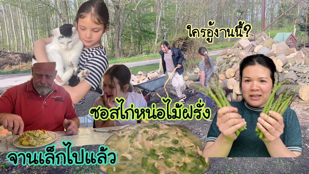 เมนูแรกของปี #ซอสไก่หน่อไม้ฝรั่ง / เมื่อแม่ใช้ให้ไปขนฟืน?