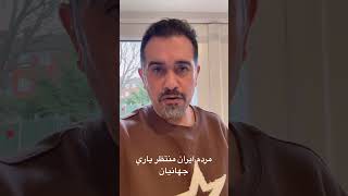 جهانيان؛ صداي مردم دردمند ابران را بشنويد#مردم_ایران#دردمند#فرياد#حهانيان#ياري