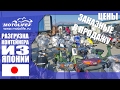 [14.01.2017] Выгрузка мотоциклов из Японии. С ценами!