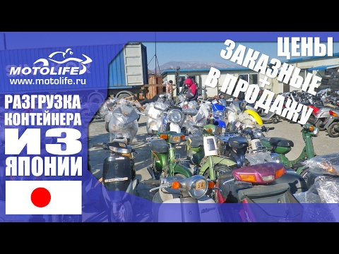 [14.01.2017] Выгрузка мотоциклов из Японии. С ценами!