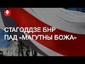 День Воли в Минске под гимн «Магутны Божа»
