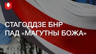 День Воли в Минске под гимн «Магутны Божа»