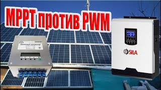 Фотон 100-50 MPPT  Sila 3000p PWM  Что эффективней Солнечные панели 250 Ватт 5 штук