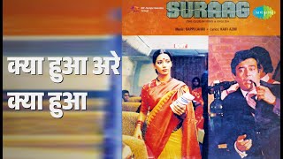 क्या हुआ अरे क्या हुआ | Suraag | Kishore Kumar Songs | Sanjeev Kumar