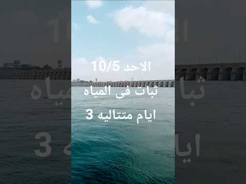 الحمدلله ثبات فى المياه ٣ ايام متتالي فى قناطر زفتي الخمسين عين مافيش غرق مصراكسبلور ترند لايك
