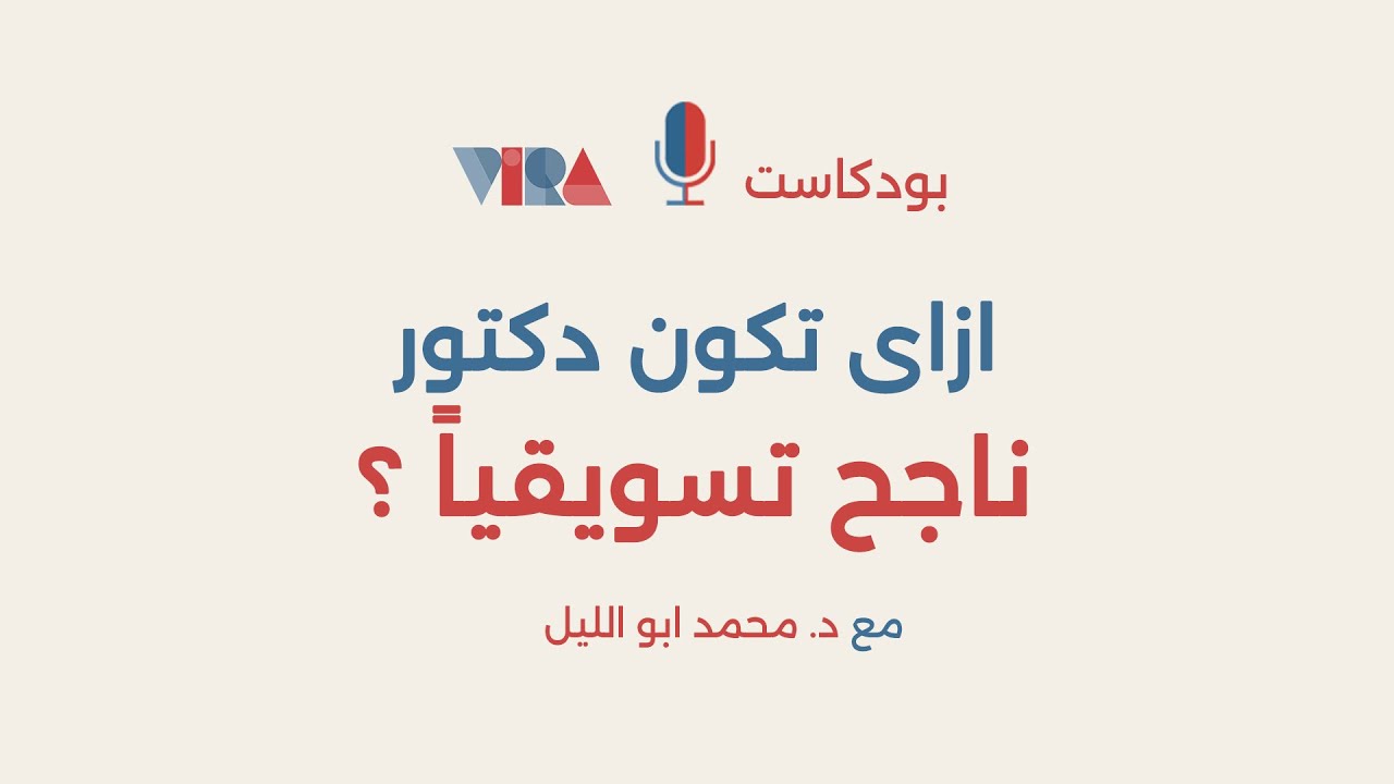 ليه دكاترة بتنجح تسويقيًا و دكاترة لأ ؟