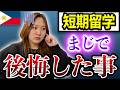 【フィリピン留学】短期留学マジで後悔した事 #フィリピン留学