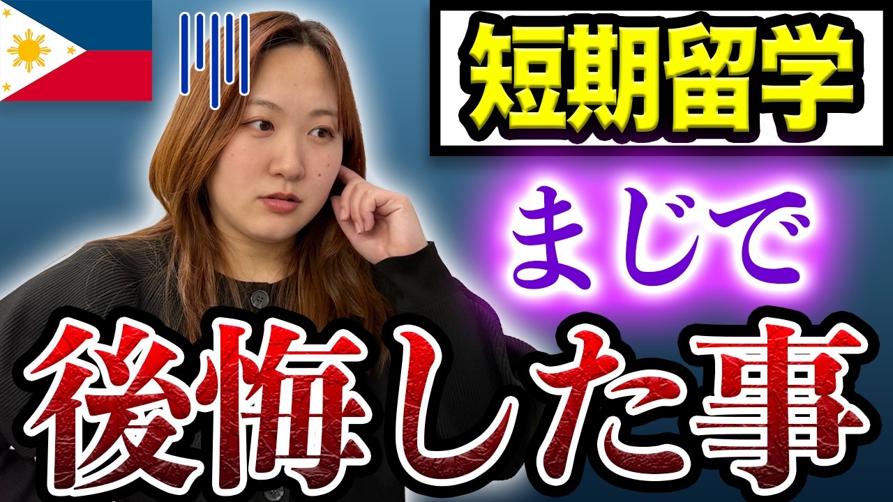 【フィリピン留学】短期留学マジで後悔した事 #フィリピン留学