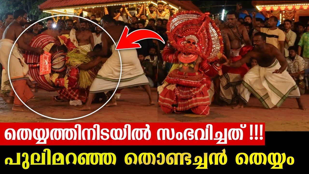 തെയ്യത്തിനിടയിൽ സംഭവിച്ചത് കണ്ടോ 😲🔥pulimaranja thondachan theyyam