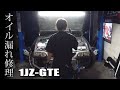 【プロ整備】20年前のターボ車のオイル漏れを修理する　JZX100 1JZ 2JZ