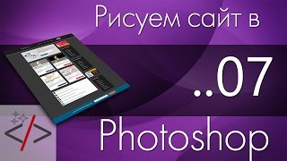 Рисуем сайт в Photoshop. Урок 7 - Главное меню Рисуем сайт в Photoshop. Урок 7 - Главное меню