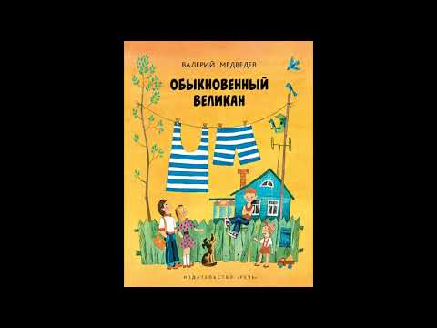 Аудиокнига медведев обыкновенный великан