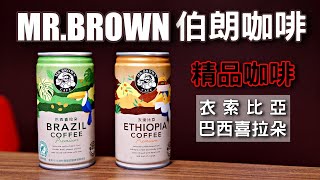 [掃雷] 伯朗咖啡單一產區系列| 衣索比亞| 巴西喜拉朵 