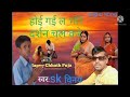 Hoi gail bhore darshan chalah kare sk vinay ka new chhath puja son