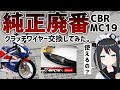 【CBR250R】クラッチがきれない!?純正廃番!?クラッチワイヤー交換してみた【VERTEX】