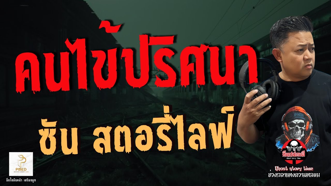 เรื่อง คนไข้ปริศนา  - ซันสตอรี่ไลฟ์