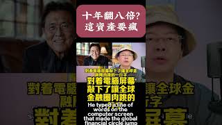 【獨家撕開】富爸爸羅伯特清崎驚爆現金是垃圾?十年暴漲八倍的硬資產到底是什麼?老實人再不看就真的要當一輩子大輸家了嗎?#羅伯特清崎 #富爸爸窮爸爸 #富爸爸 #窮爸爸 #理財教父 #理財書籍作者 #