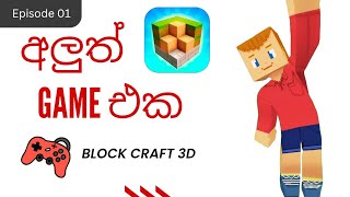 🏗️ Block Craft 3D Sinhala Part 01 - ගමක් හදමු | Game Of Island | Sinhala Minecraft Style Game #game  screenshot 4
