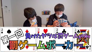 負けたら罰ゲームの刑 第一回罰ゲームポーカー 前編 パクリ企画です オンラインカジノガイダンス