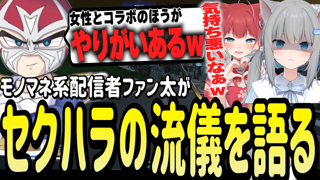 なちょ猫リスナーに感謝しつつ自身のセクハラについて語るファン太【Nachoneko/甘城なつき/赤見かるび/ファン太/切り抜き】