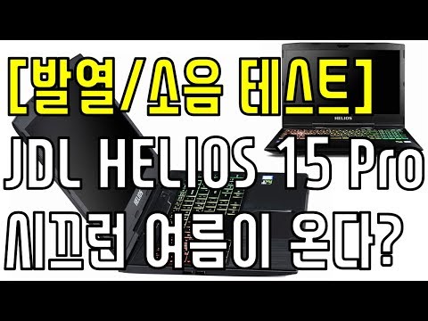 [발열/소음] 시끄러운 여름이 오는가? - 게이밍 노트북 JDL HELIOS 15 Pro 발열, 소음 테스트