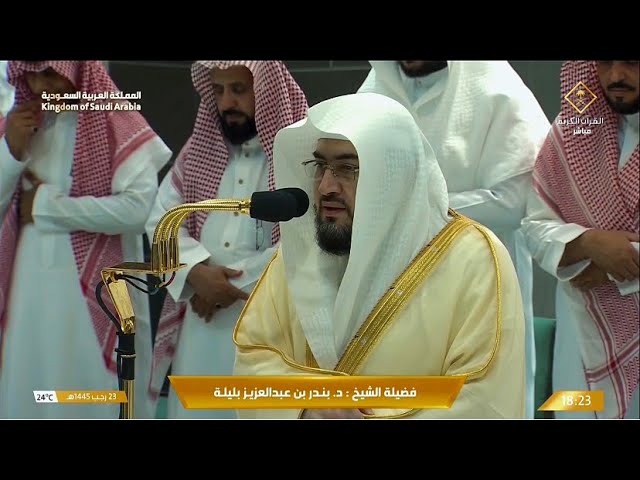 صلاتي المغرب والعشاء للشيخ #بندر_بليلة من الحرم المكي ٢٣-٧-١٤٤٥