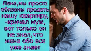 видео: Лена, мы обязаны продать нашу квартиру, кричал муж, вот только он не знал,что жена обо все уже знает картинка: Лена, мы обязаны продать нашу квартиру, кричал муж, вот только он не знал,что жена обо все уже знает