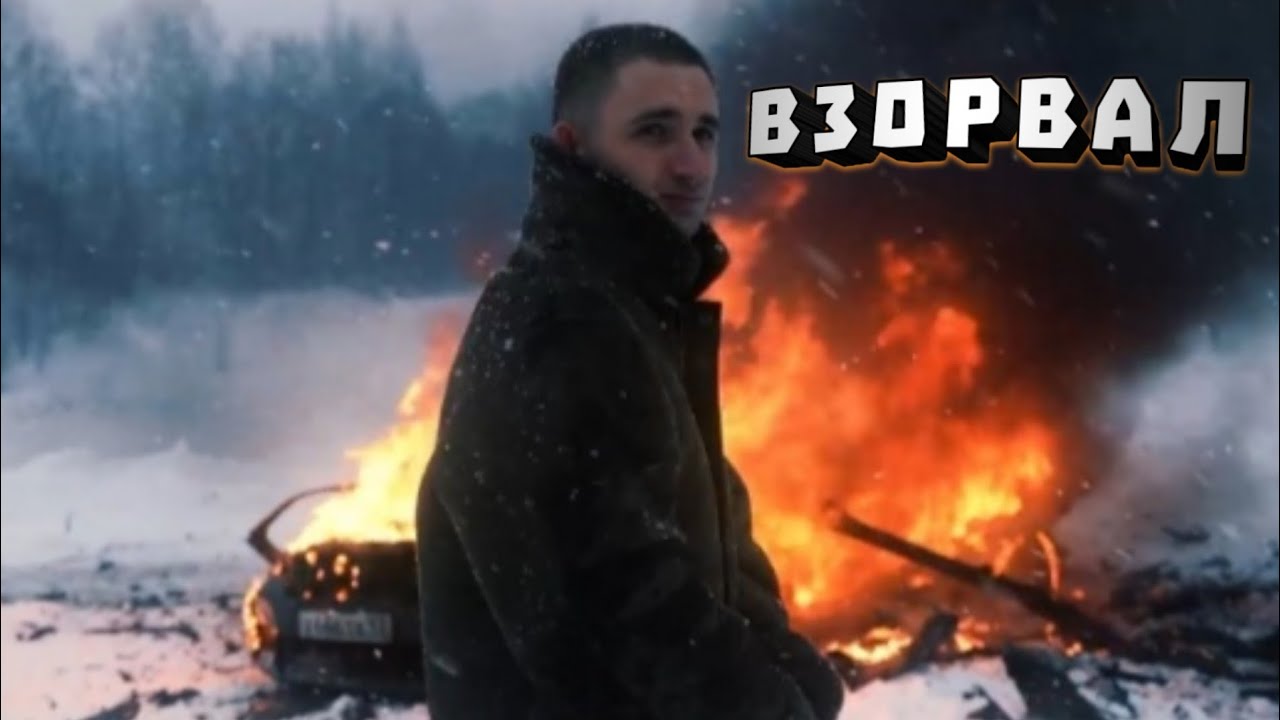Литвин взорвал машину