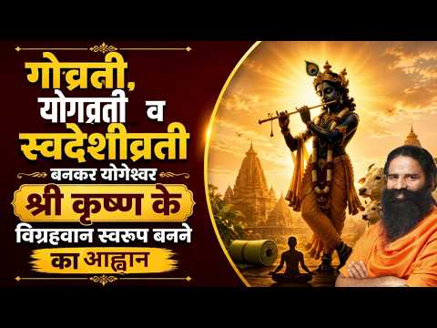 गोव्रती, योगव्रती व स्वदेशीव्रती बनकर योगेश्वर श्री कृष्ण के विग्रहवान स्वरूप बनने का आह्वान |