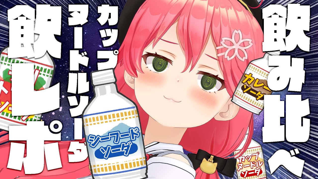 【 飲みレポート 】日清カップヌードルソーダ４種飲み比べ！エリートレポートできるのか！？にぇ！【ホロライブ/さくらみこ】