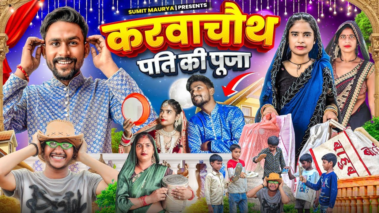 करवाचौथ पति की पूजा | Comedy Video | Sumit Maurya | Karwachuath Comedy 