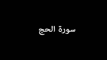 سورة الحج( AlHajj ) -  سعود الشريم Saud Al-Shuraim