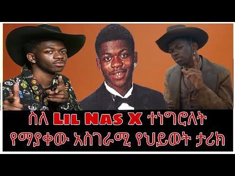 🔴አስፈሪው የሰይጣን የሚያመልከው የ Lil Nas X የህይወት ታሪክ  ET_TMZ