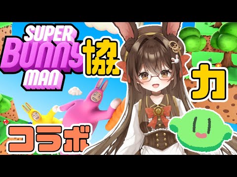 【#VTuber】スラたん＆アリス久々コラボ！スーパーバニーマンで協力できるか！？【コラボ】