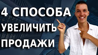 4 способа увеличить продажи бизнеса