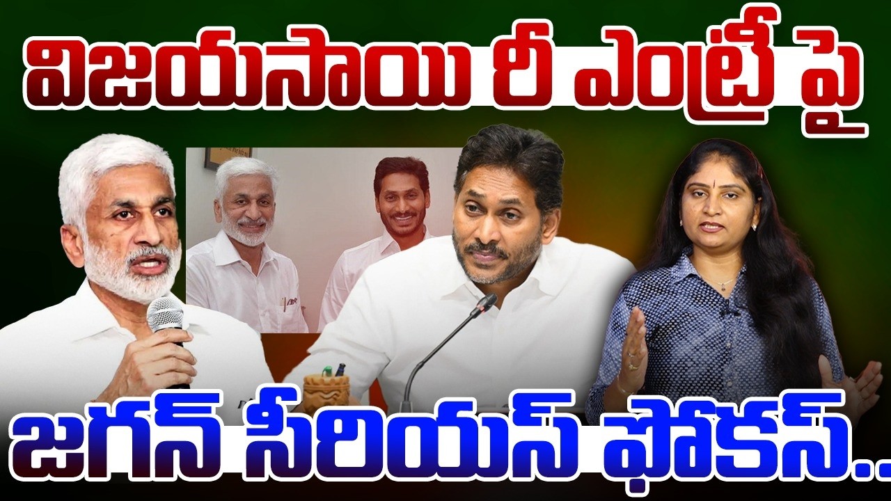 విజయసాయి రీ ఎంట్రీ పై జగన్ సీరియస్ ఫోకస్ Jagan Serious Focus on Vijayasai Reddy Re entry | YCP