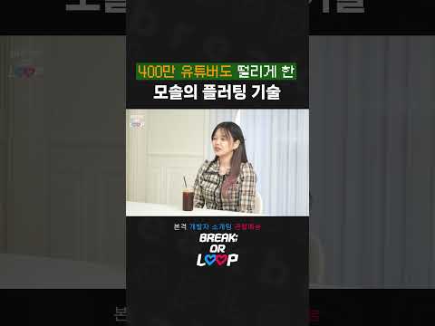 400만 유튜버도 떨리게 한 모솔의 플러팅 기술 #shorts