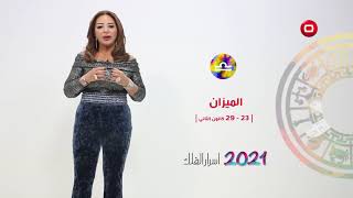 برج الميزان | من ٢٣ الى ٢٩ كانون الثاني ٢٠٢١