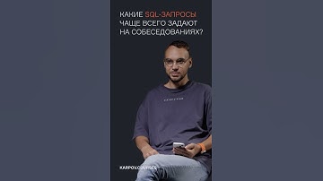 Какие SQL-запросы чаще всего задают на собеседованиях?
