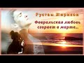 Рустам Жириков - Февральская любовь сгорает в марте | Шансон Юга