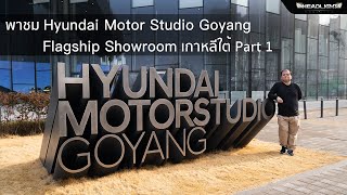 พาชม Hyundai​ Motor Studio Goyang / Flagship Showroom​สุดอลังการ ที่ เกาหลีใต้​ Part 1