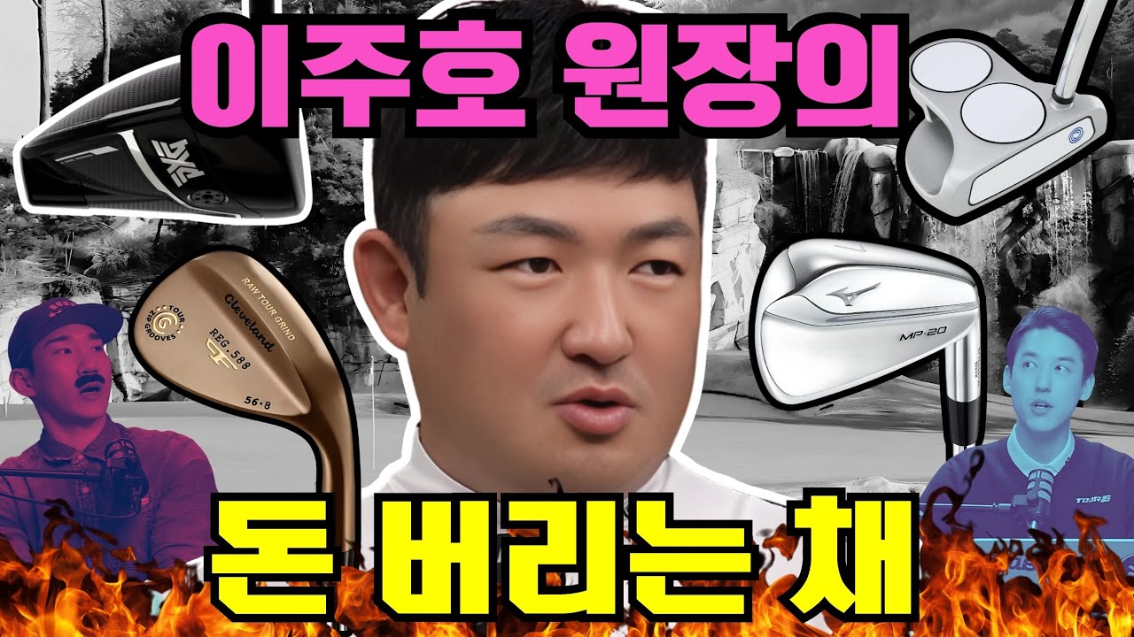 HPGA 이주호 원장과 말하는 내돈내산 솔직한 클럽리뷰!  골프주니어 레슨만 19년과 골프지도전공교수의  짬으로 말하는 솔직한 노빠꾸 토크!!