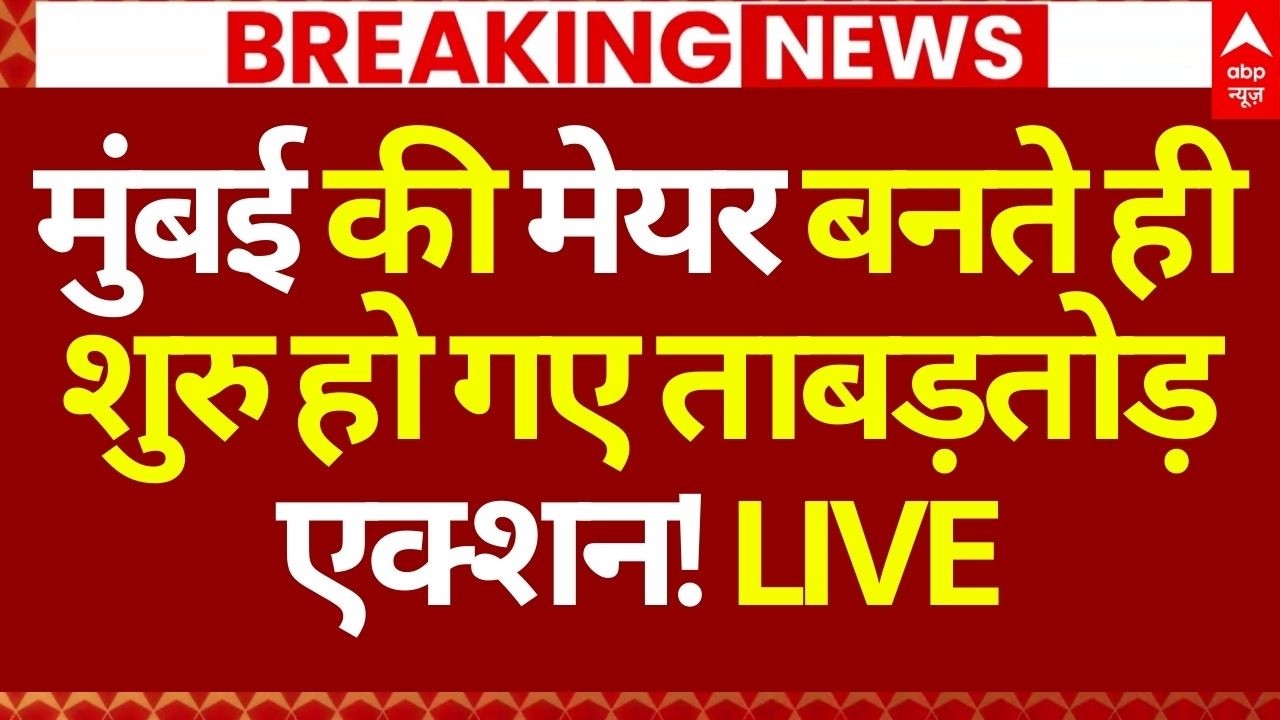 Mumbai New Mayor News LIVE: बीजेपी अध्यक्ष का ऐलान, मुंबई की मेयर बनीं रितु तावड़े | Breaking