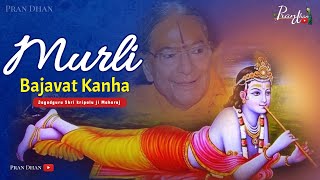 Murli बजावत कान्ह। मधुर - धुनि, Murli Madhuri, best kirtan of 2022 ll #jagadgurukripaluparishat #jkp