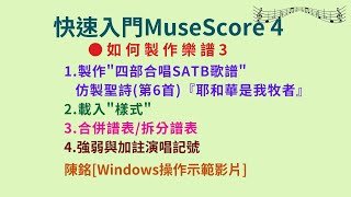 MuseScore如何製作樂譜(3)  四部合唱譜