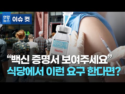 <strong>식당</strong> 들어가려면 코로나 <strong>백신</strong> 증명서 필요한 세상 오나/ 연합뉴스 (Yonhapnews)