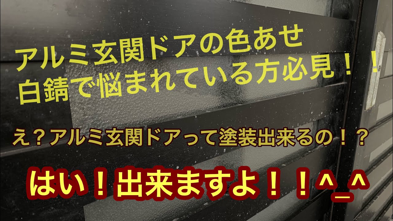 傷んだアルミ玄関ドアが特殊塗装で蘇る