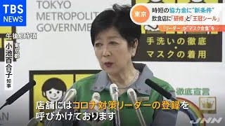 東京 時短の協力金に“新条件”  飲食店に「研修」と「王冠シール」【Nスタ】